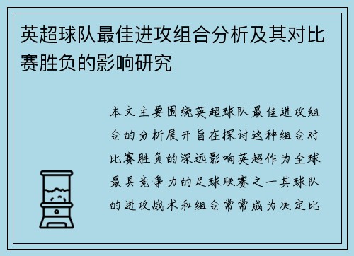 英超球队最佳进攻组合分析及其对比赛胜负的影响研究