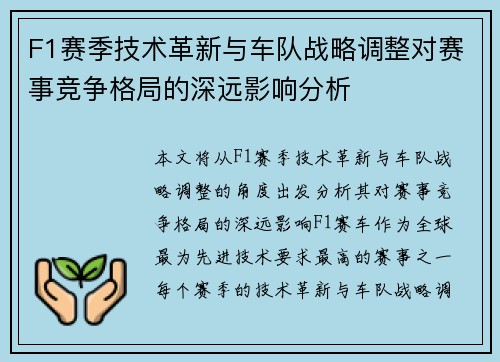 F1赛季技术革新与车队战略调整对赛事竞争格局的深远影响分析