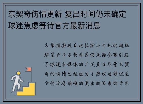 东契奇伤情更新 复出时间仍未确定 球迷焦虑等待官方最新消息