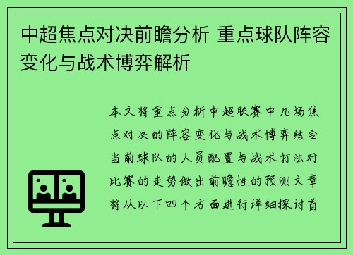中超焦点对决前瞻分析 重点球队阵容变化与战术博弈解析