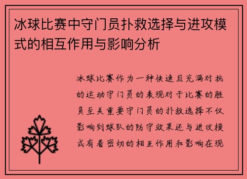 冰球比赛中守门员扑救选择与进攻模式的相互作用与影响分析