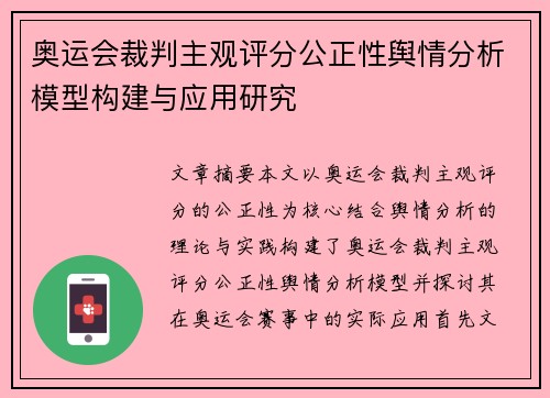 奥运会裁判主观评分公正性舆情分析模型构建与应用研究