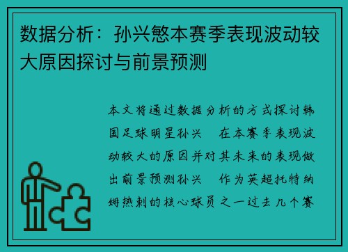 数据分析：孙兴慜本赛季表现波动较大原因探讨与前景预测