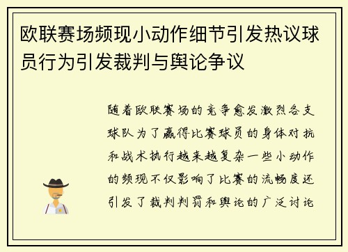 欧联赛场频现小动作细节引发热议球员行为引发裁判与舆论争议