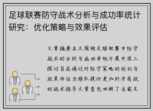 足球联赛防守战术分析与成功率统计研究：优化策略与效果评估