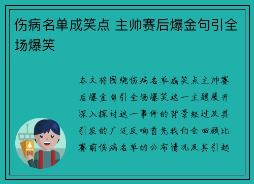 伤病名单成笑点 主帅赛后爆金句引全场爆笑