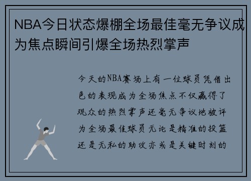 NBA今日状态爆棚全场最佳毫无争议成为焦点瞬间引爆全场热烈掌声