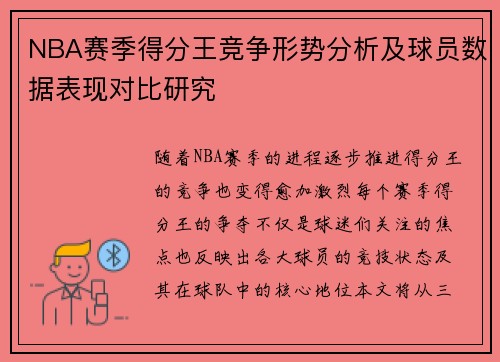 NBA赛季得分王竞争形势分析及球员数据表现对比研究