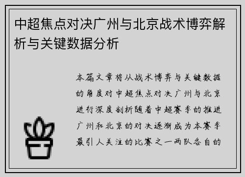 中超焦点对决广州与北京战术博弈解析与关键数据分析
