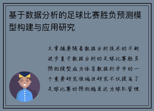 基于数据分析的足球比赛胜负预测模型构建与应用研究