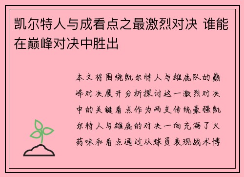 凯尔特人与成看点之最激烈对决 谁能在巅峰对决中胜出