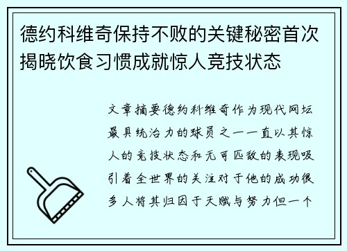 德约科维奇保持不败的关键秘密首次揭晓饮食习惯成就惊人竞技状态
