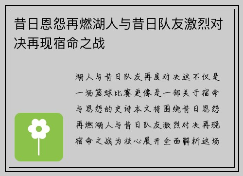 昔日恩怨再燃湖人与昔日队友激烈对决再现宿命之战