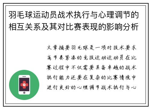 羽毛球运动员战术执行与心理调节的相互关系及其对比赛表现的影响分析