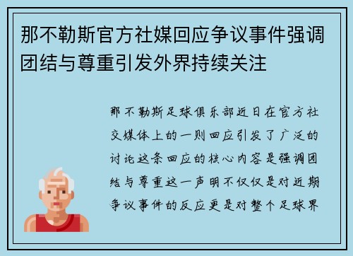 那不勒斯官方社媒回应争议事件强调团结与尊重引发外界持续关注