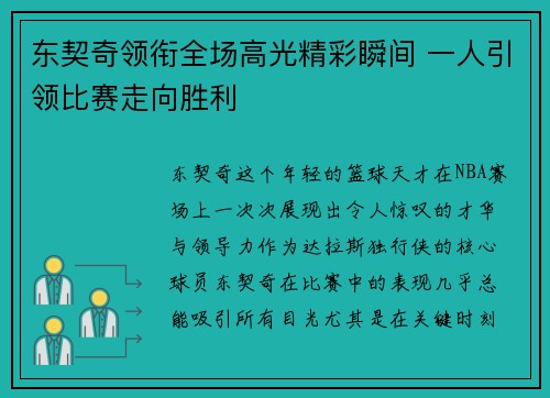东契奇领衔全场高光精彩瞬间 一人引领比赛走向胜利