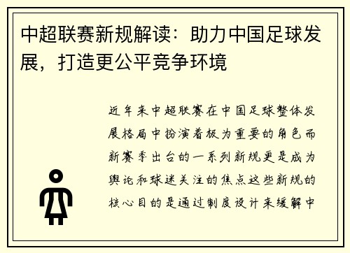 中超联赛新规解读：助力中国足球发展，打造更公平竞争环境