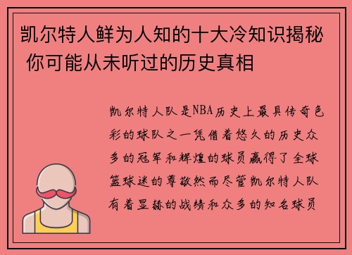 凯尔特人鲜为人知的十大冷知识揭秘 你可能从未听过的历史真相
