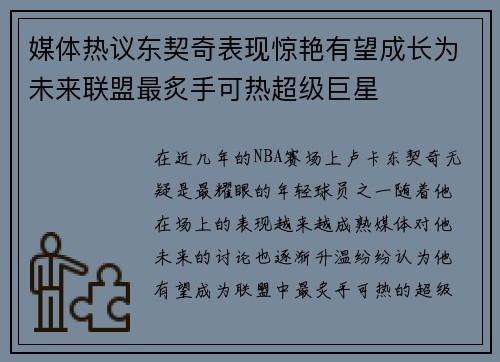 媒体热议东契奇表现惊艳有望成长为未来联盟最炙手可热超级巨星