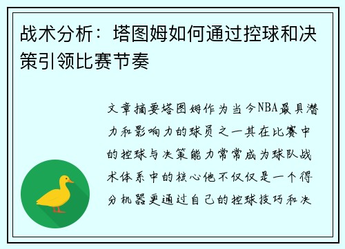 战术分析：塔图姆如何通过控球和决策引领比赛节奏