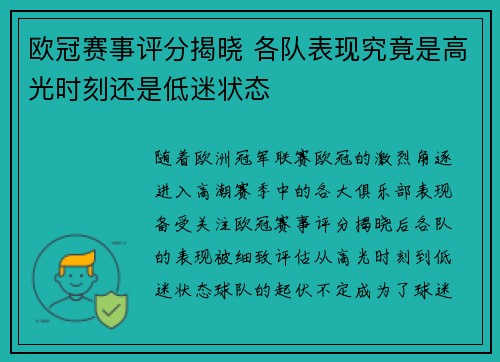 欧冠赛事评分揭晓 各队表现究竟是高光时刻还是低迷状态