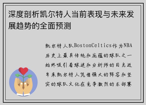 深度剖析凯尔特人当前表现与未来发展趋势的全面预测