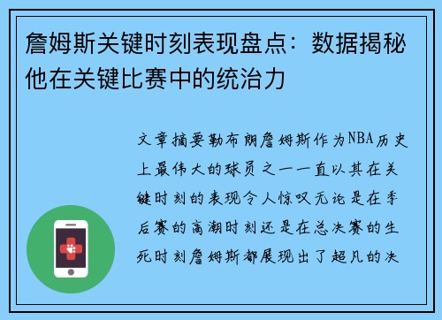 詹姆斯关键时刻表现盘点：数据揭秘他在关键比赛中的统治力