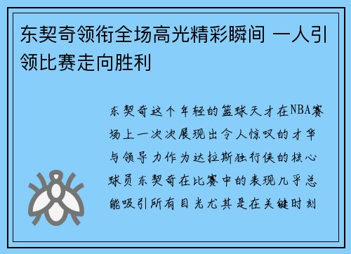 东契奇领衔全场高光精彩瞬间 一人引领比赛走向胜利