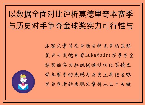以数据全面对比评析莫德里奇本赛季与历史对手争夺金球奖实力可行性与挑战