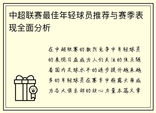 中超联赛最佳年轻球员推荐与赛季表现全面分析