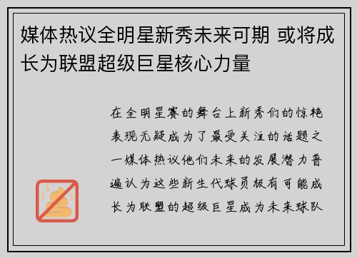 媒体热议全明星新秀未来可期 或将成长为联盟超级巨星核心力量