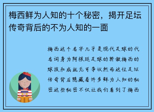 梅西鲜为人知的十个秘密，揭开足坛传奇背后的不为人知的一面
