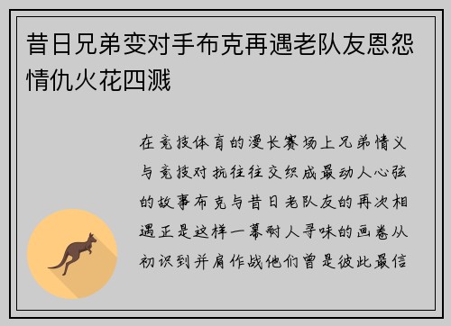 昔日兄弟变对手布克再遇老队友恩怨情仇火花四溅