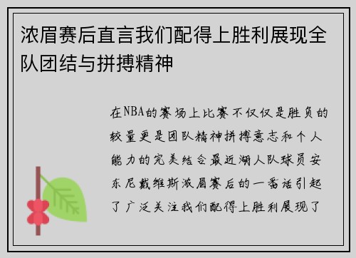 浓眉赛后直言我们配得上胜利展现全队团结与拼搏精神