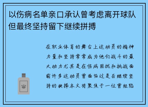 以伤病名单亲口承认曾考虑离开球队但最终坚持留下继续拼搏