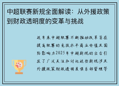 中超联赛新规全面解读：从外援政策到财政透明度的变革与挑战