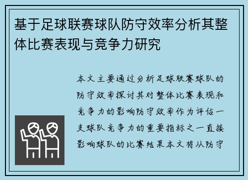 基于足球联赛球队防守效率分析其整体比赛表现与竞争力研究