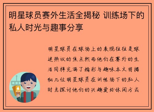 明星球员赛外生活全揭秘 训练场下的私人时光与趣事分享