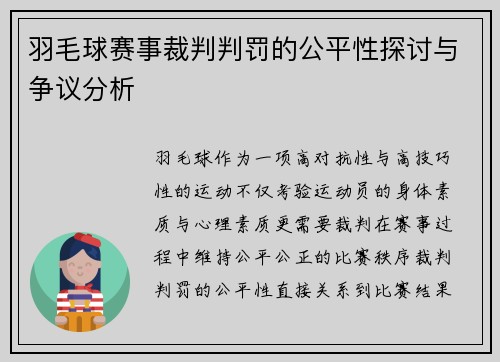 羽毛球赛事裁判判罚的公平性探讨与争议分析