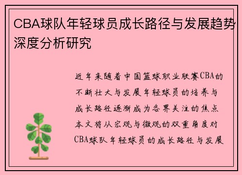 CBA球队年轻球员成长路径与发展趋势深度分析研究