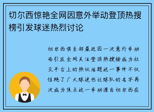 切尔西惊艳全网因意外举动登顶热搜榜引发球迷热烈讨论
