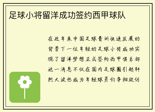 足球小将留洋成功签约西甲球队
