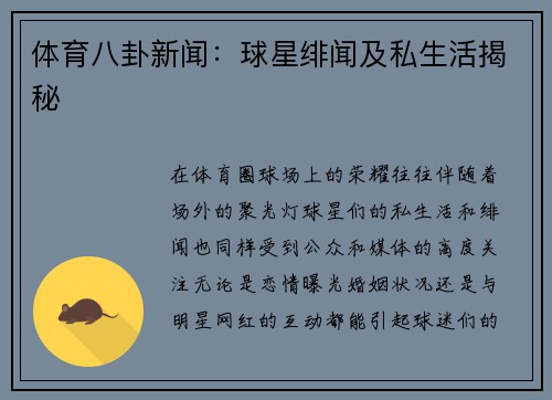 体育八卦新闻：球星绯闻及私生活揭秘