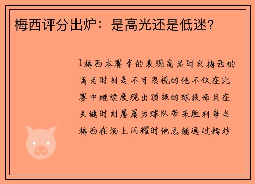 梅西评分出炉：是高光还是低迷？