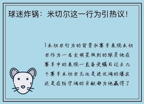球迷炸锅：米切尔这一行为引热议！