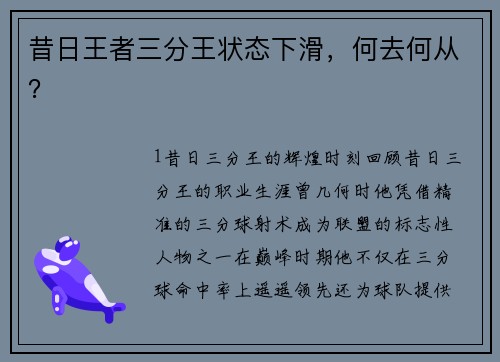 昔日王者三分王状态下滑，何去何从？