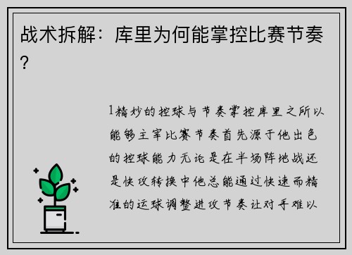 战术拆解：库里为何能掌控比赛节奏？