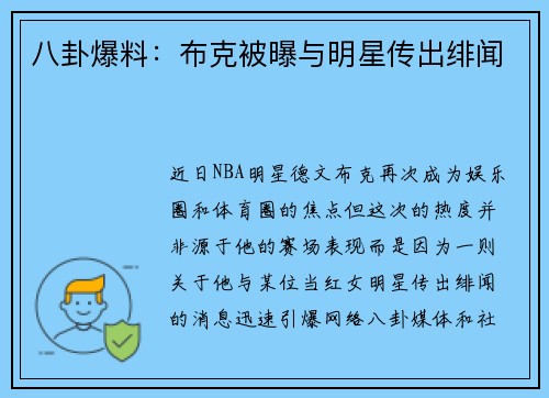 八卦爆料：布克被曝与明星传出绯闻