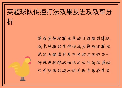 英超球队传控打法效果及进攻效率分析