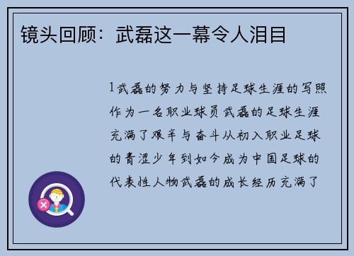 镜头回顾：武磊这一幕令人泪目
